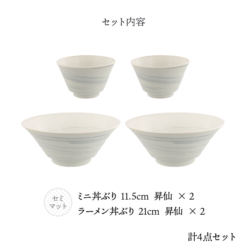 ラーメン丼ぶり ＆ ミニ丼ぶり 2人用 4点セット 昇仙 セット内容