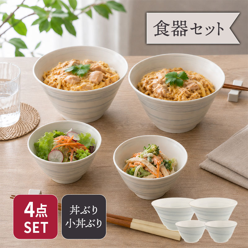 丼ぶり 17cm ＆ 小丼ぶり 13cm 2人用 4点セット 昇仙 セット 美濃焼