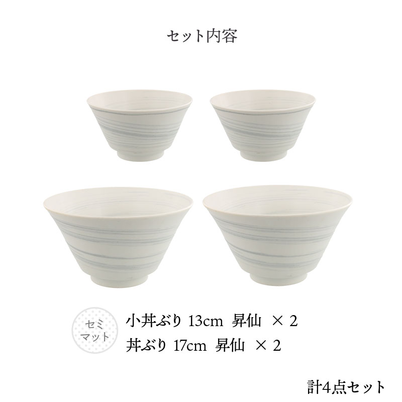 丼ぶり 17cm ＆ 小丼ぶり 13cm 2人用 4点セット 昇仙 セット内容