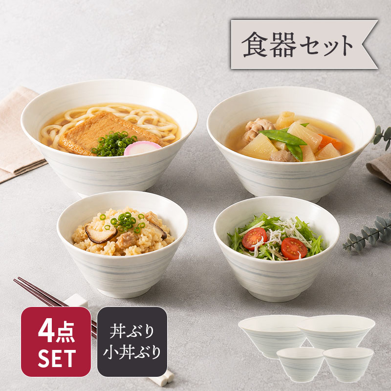 ラーメン丼ぶり＆小丼ぶり 13cm 2人用 4点セット 昇仙 送料無料 丼ぶり