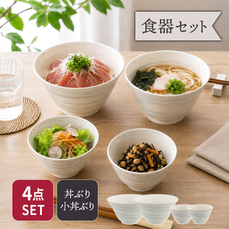 丼ぶり 17cm ＆ ミニ丼ぶり 2人用 4点セット 昇仙 セット 美濃焼