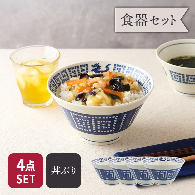ラーメンどんぶり 16.8cm 4点セット 雷紋龍 中華食器