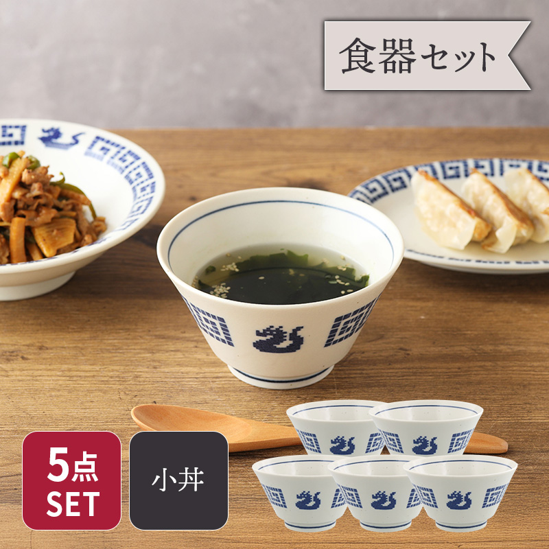 小どんぶり 13cm 5点セット 雷紋龍 中華食器
