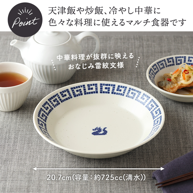 深皿 20.7cm 4点セット 雷紋龍 中華食器