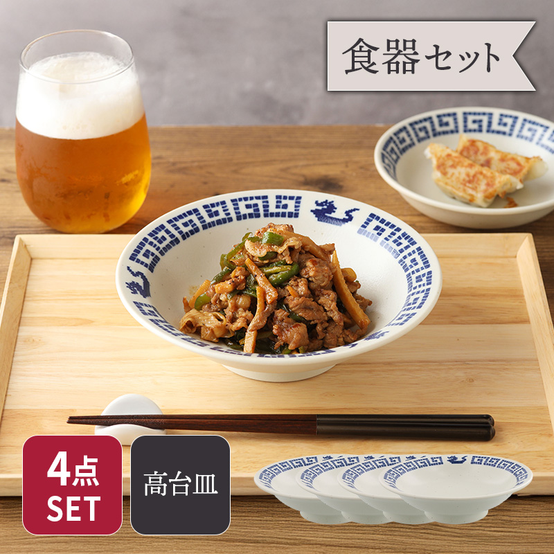 高台皿 18.5cm 4点セット 雷紋龍 中華食器