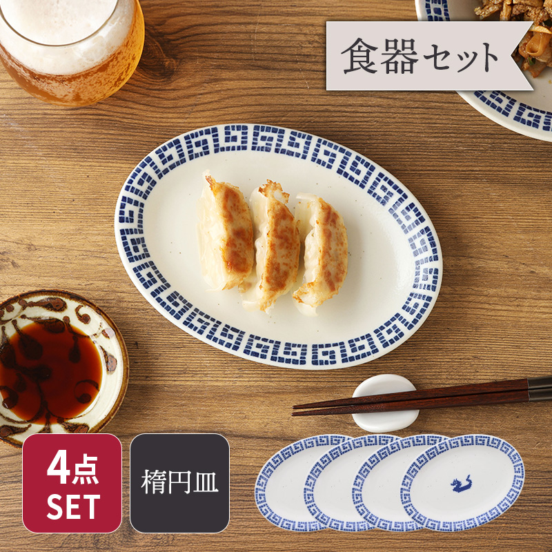 中華 雷紋龍 小判皿 4点セット