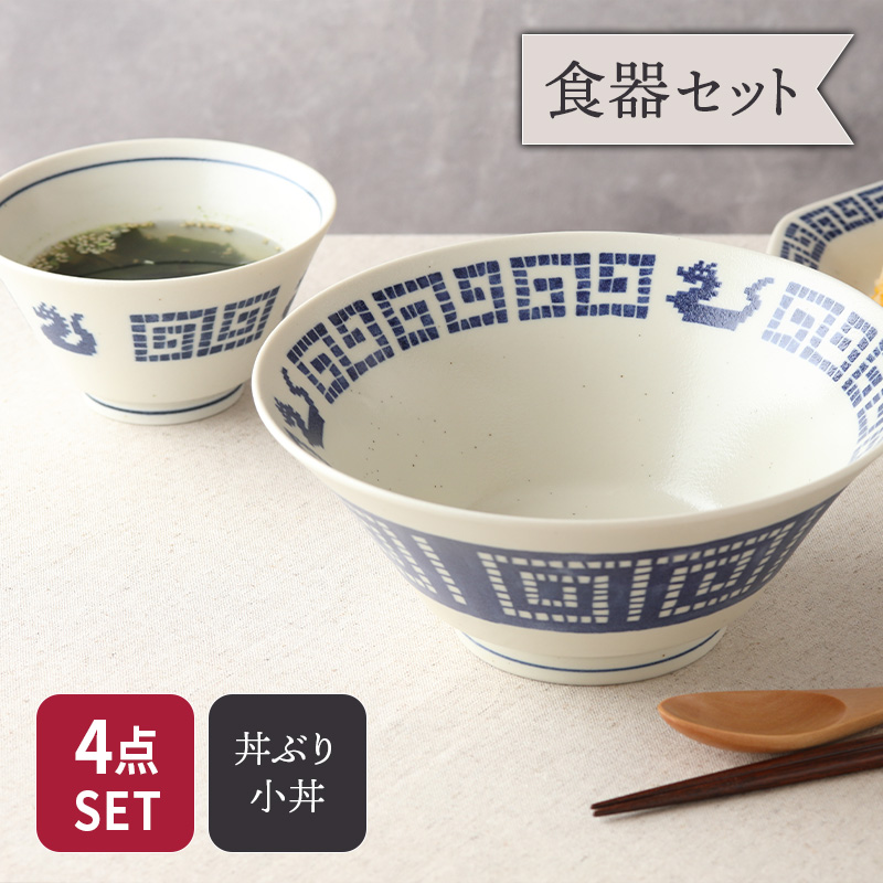 ラーメンどんぶり 21cm ＆ 小どんぶり 13cm 各2点 合計4点セット 雷紋龍 中華食器