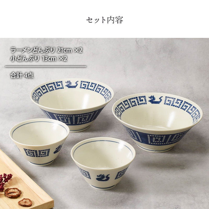 ラーメンどんぶり 21cm ＆ 小どんぶり 13cm 各2点 合計4点セット 雷紋龍 中華食器