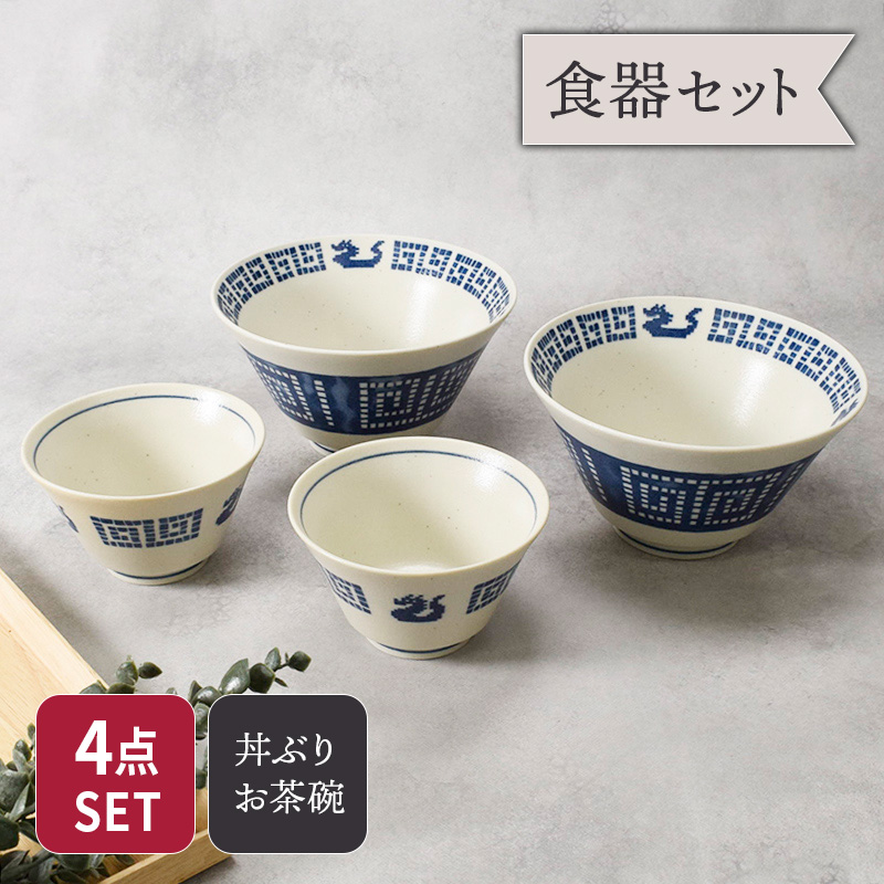 ラーメンどんぶり 16.8cm ＆ お茶碗 11.5cm 各2点 合計4点セット 雷紋龍 中華食器