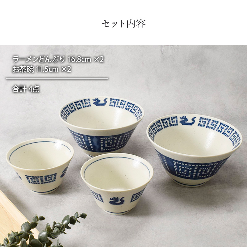 ラーメンどんぶり 16.8cm ＆ お茶碗 11.5cm 各2点 合計4点セット 雷紋龍 中華食器