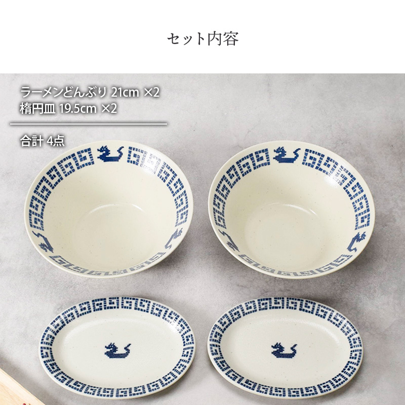 ラーメンどんぶり 21cm ＆ 楕円皿 19.5cm 各2点 合計4点セット 雷紋龍 中華食器