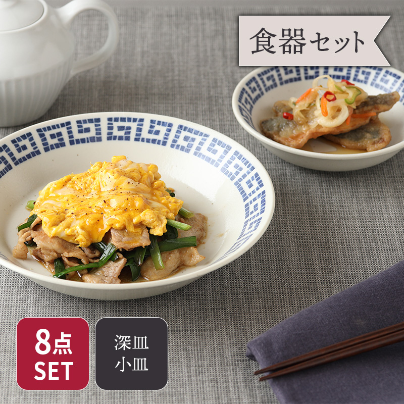 深皿 20.7cm ＆ 小皿 14cm 各4点 合計8点セット 雷紋龍 中華食器