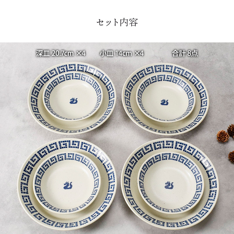 深皿 20.7cm ＆ 小皿 14cm 各4点 合計8点セット 雷紋龍 中華食器