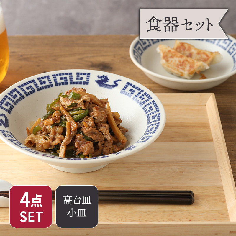 高台皿 18.5cm ＆ 小皿 14cm 各2点 合計4点セット 雷紋龍 中華食器