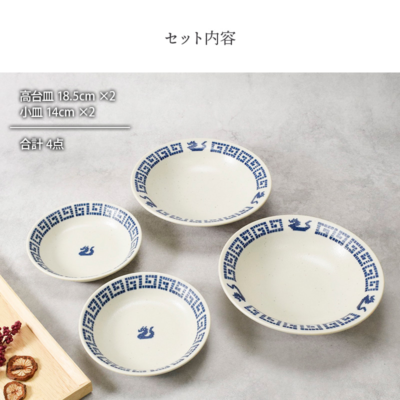 高台皿 18.5cm ＆ 小皿 14cm 各2点 合計4点セット 雷紋龍 中華食器