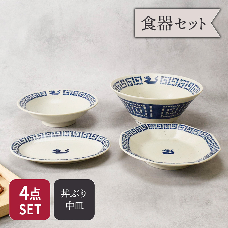 ラーメンどんぶり 21cm ＆ 八角皿 18.5cm ＆ 楕円皿 19.5cm ＆ 高台皿 18.5cm 各1点 合計4点セット 雷紋龍 中華食器