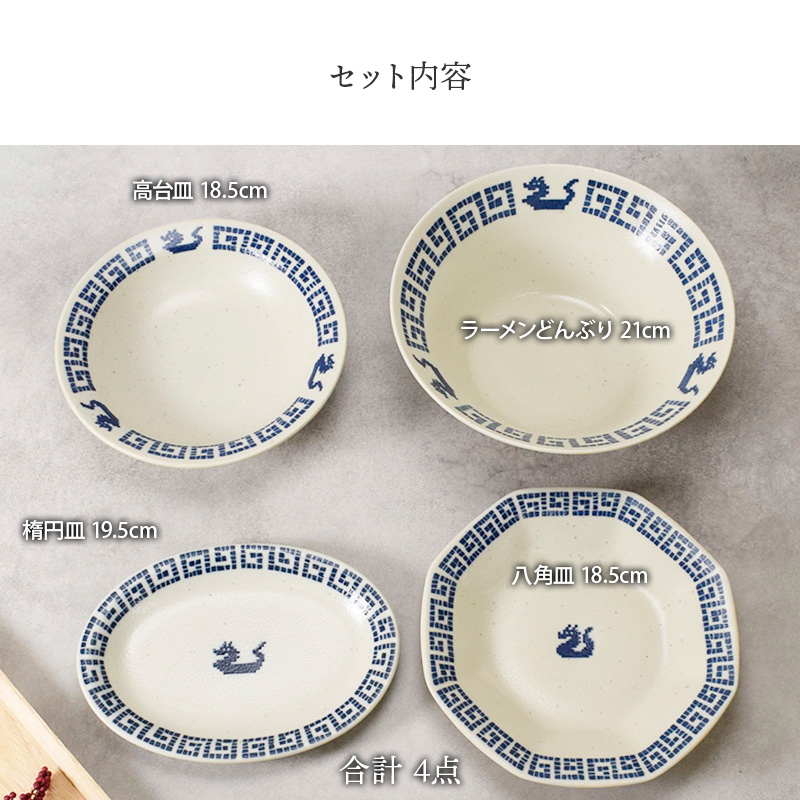 ラーメンどんぶり 21cm ＆ 八角皿 18.5cm ＆ 楕円皿 19.5cm ＆ 高台皿 18.5cm 各1点 合計4点セット 雷紋龍 中華食器