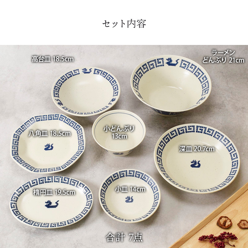 中華 雷紋龍 シリーズ ラーメンどんぶり 21cm ＆ 小どんぶり 13cm 各1点 合計7点