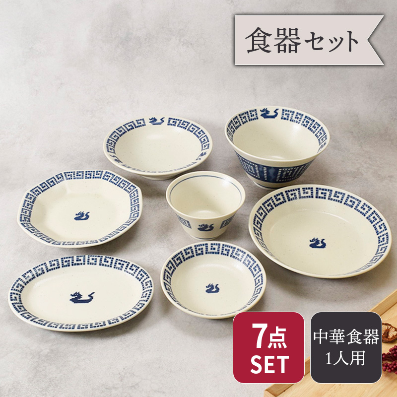 中華 雷紋龍 シリーズ ラーメンどんぶり 16.8cm ＆ お茶碗 11.5cm 各1点 合計7点
