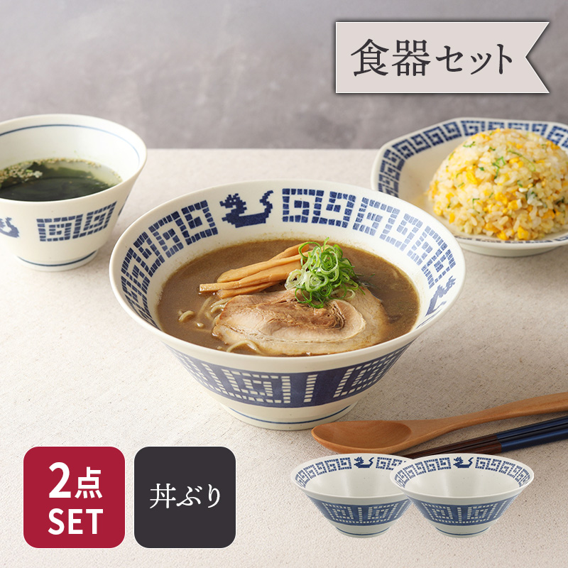ラーメンどんぶり 21cm 2点セット 雷紋龍 中華食器