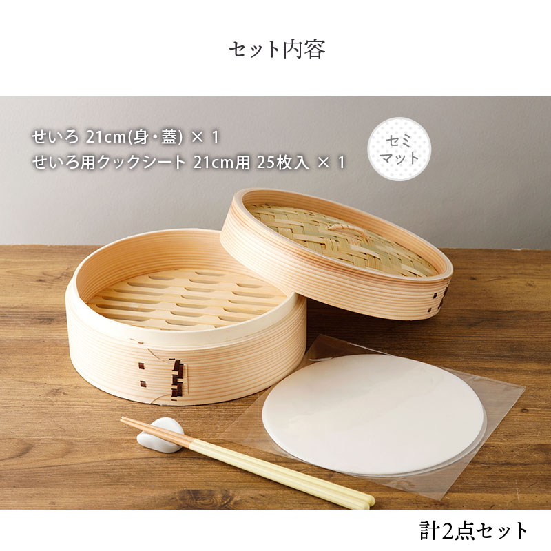 せいろセット 21cm 杉・竹製 蒸し紙25枚付