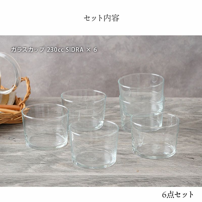 ガラスカップ 230cc 6個セット SIDRA レンジ・食洗機OK