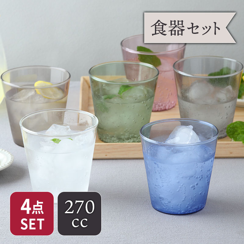 4個セット ガラスカップ 270cc Coloreコロレ 耐熱ガラス クリア