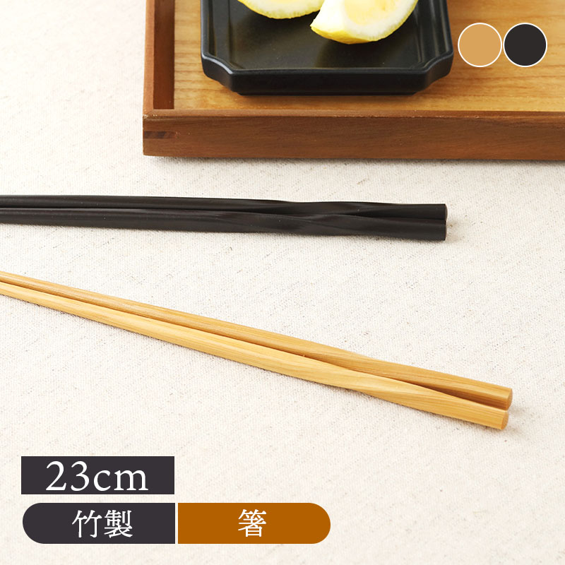 ひねり箸 （竹）