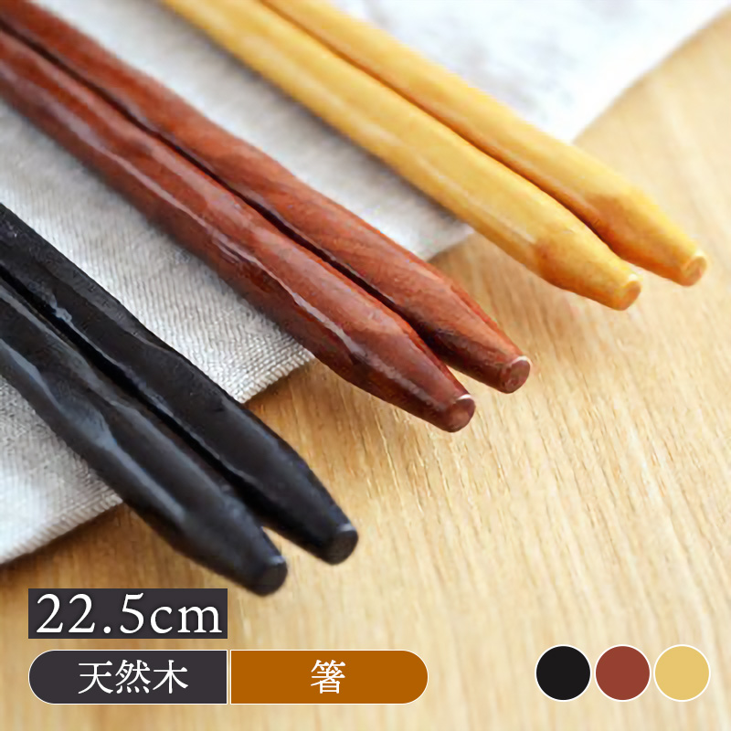 天然木製 箸 22.5cm