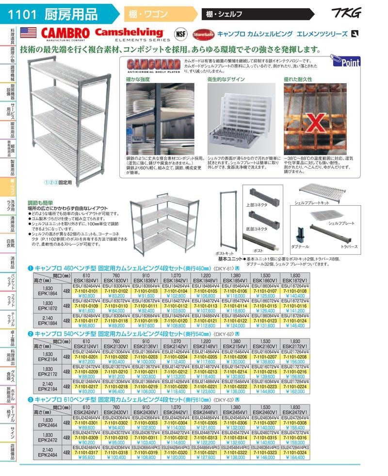 Dky6122 業務用食器の食器プロ ４６０ベンチ型固定用エレメンツ４段セット １３８０ ｈ２１４０ その他調理用具 調理器具 ヤフー店