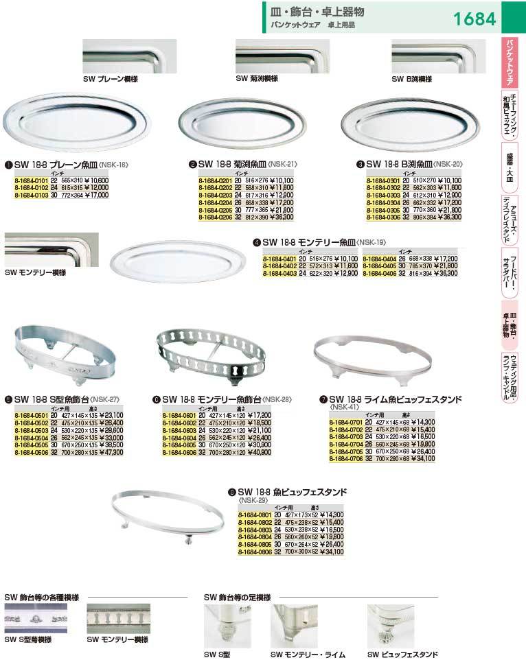 正規品大人気 SW18-8 S型小判飾台 30インチ用 厨房用品 安吉 - 通販