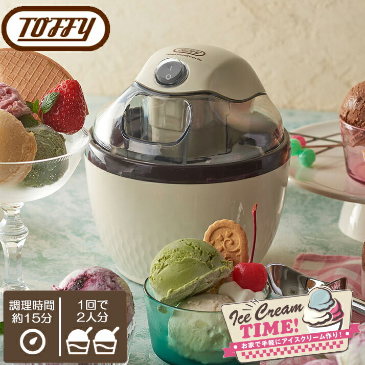 Toffy トフィー アイスクリームメーカー ミルキーホワイト 家庭