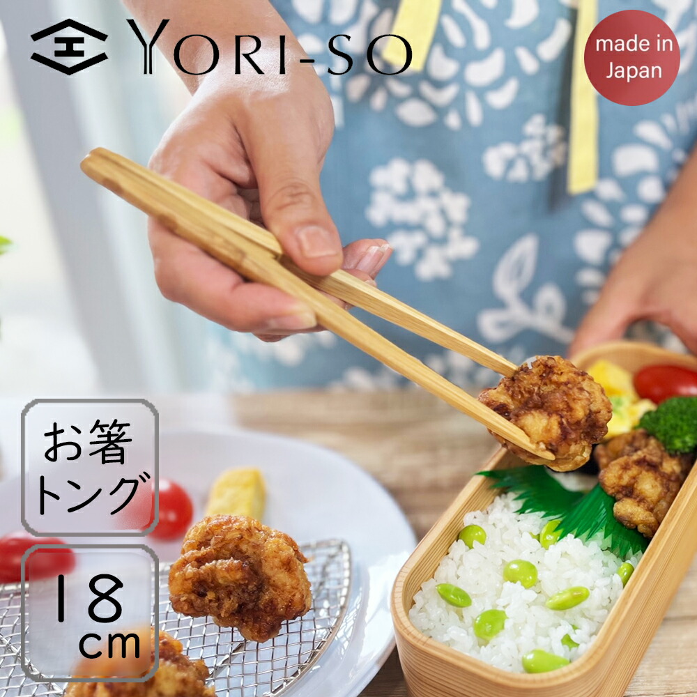 YORI-SO お箸トング 18cm 竹 ユニバーサルデザイン トレーニング箸 お