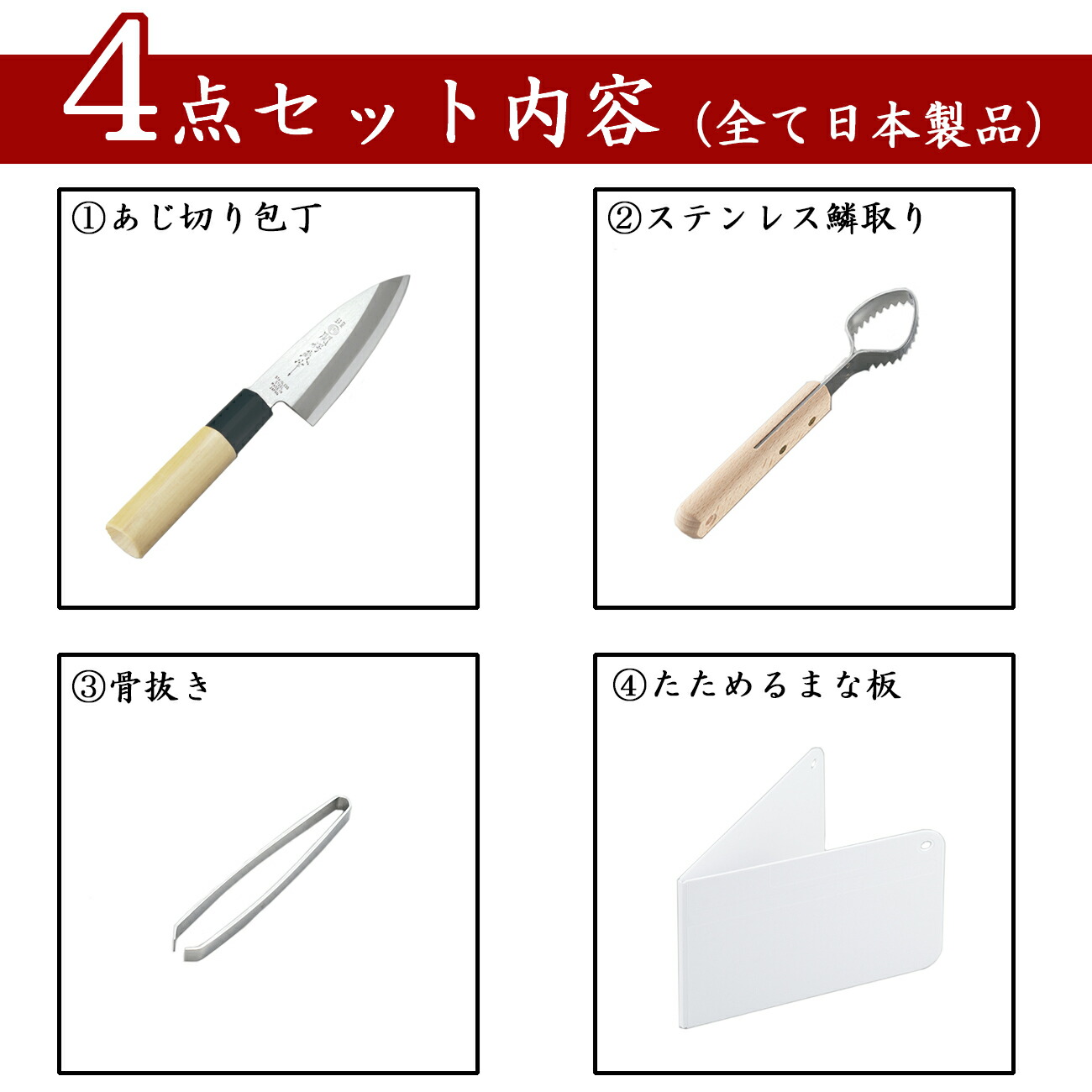 カンダ KANKUMA 捌キング 日本製 4点セット あじ切り包丁 ウロコ