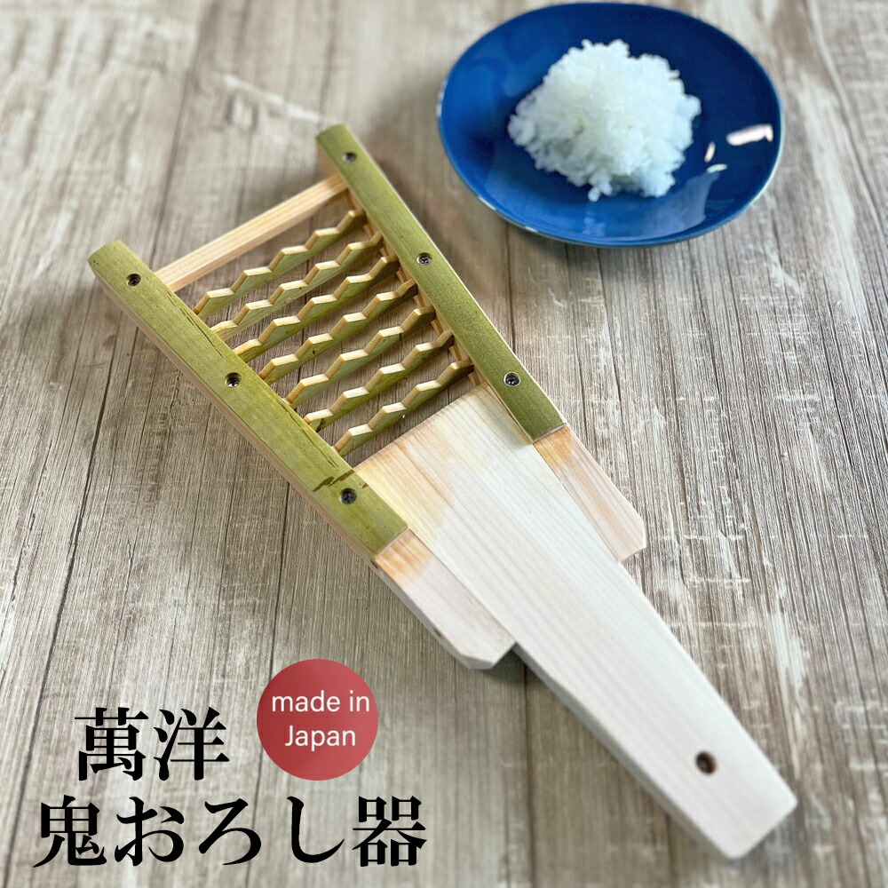 萬洋 竹製 鬼おろし器 日本製 高品質 大根おろし おにおろし