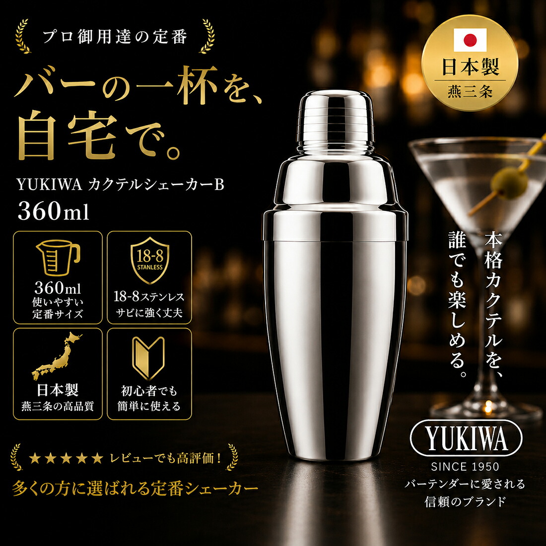 UK ユキワ カクテルシェーカー B 360cc 高品質 カクテルツール