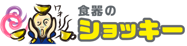 食器のショッキー