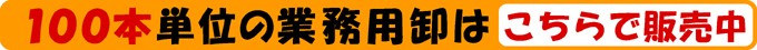100本単位の業務用卸はこちらで販売中！