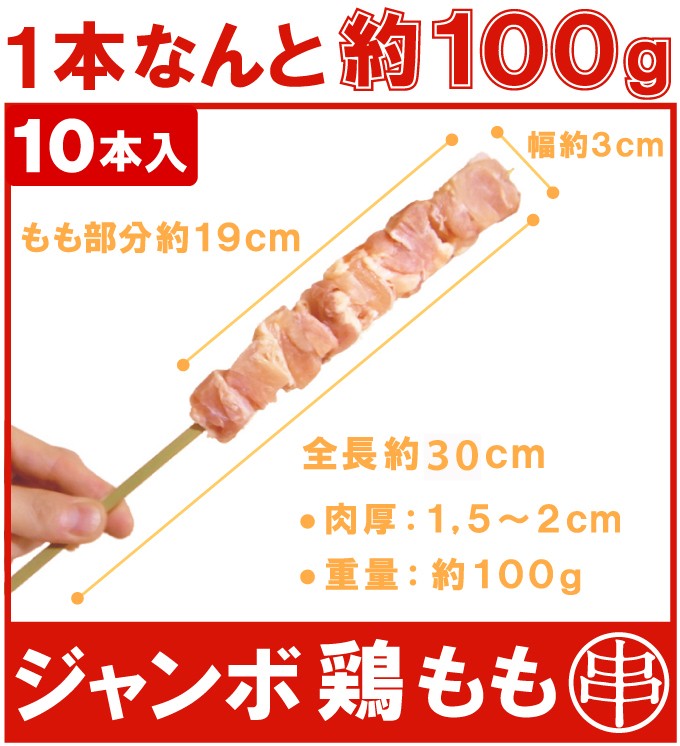 出店 学園祭 BBQに大活躍 ジャンボ　鶏もも串 約100g×10本入り　やわらかもも肉使用