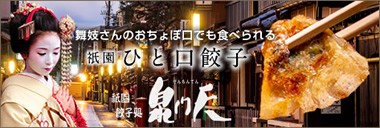 京都泉門店 ひと口餃子