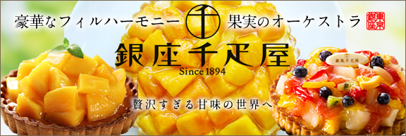 銀座千疋屋スイーツ