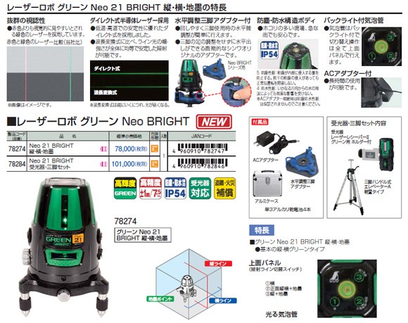 シンワ測定 レーザーロボ グリーン NEO21 BRIGHT 78274 本体のみ