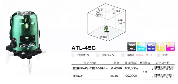 ムラテックＫＤＳ ATL-45G グリーンレーザー墨出器 本体のみ : atl-45g 