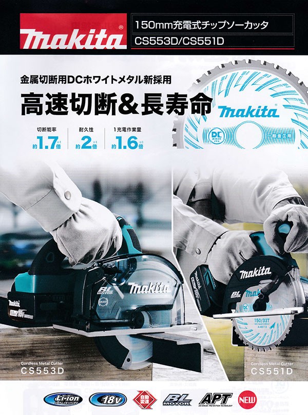 アイテムmakita マキタ 充電式チップソーカッター CS553D / 150mm 18V / 本体・ バッテリ一 チップソー