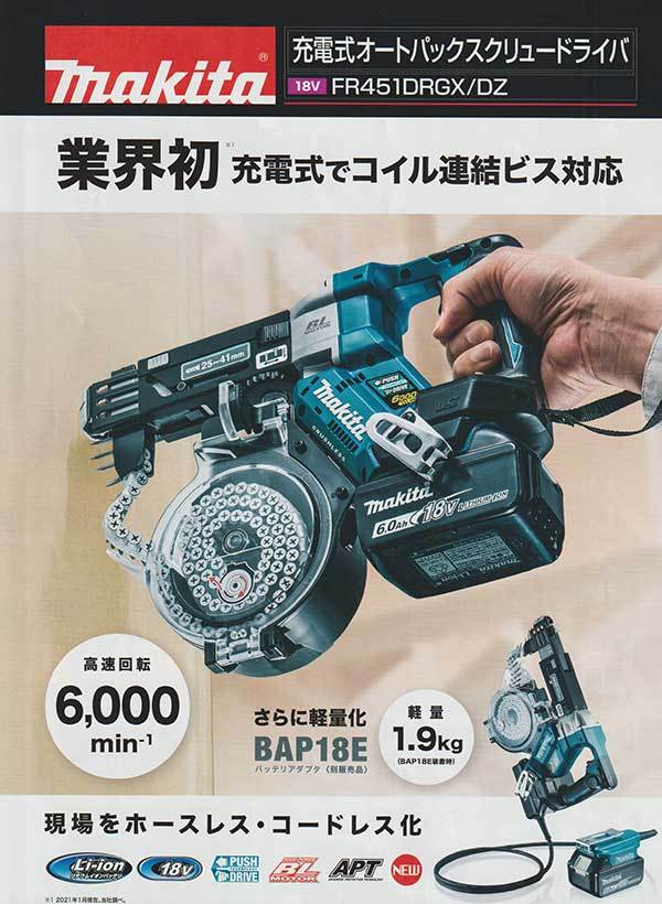 マキタ FR451DZ 充電式オートパックスクリュードライバ 18V本体のみ(電池・充電器・ケース別売)【バッテリーアダプターBAP18E】サービス  : fr451dz : 職人ジャパン - 通販 - Yahoo!ショッピング