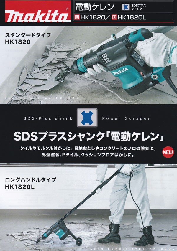 マキタ（makita） 電動ケレン HK1820 (SDSプラスシャンク)スタンダード