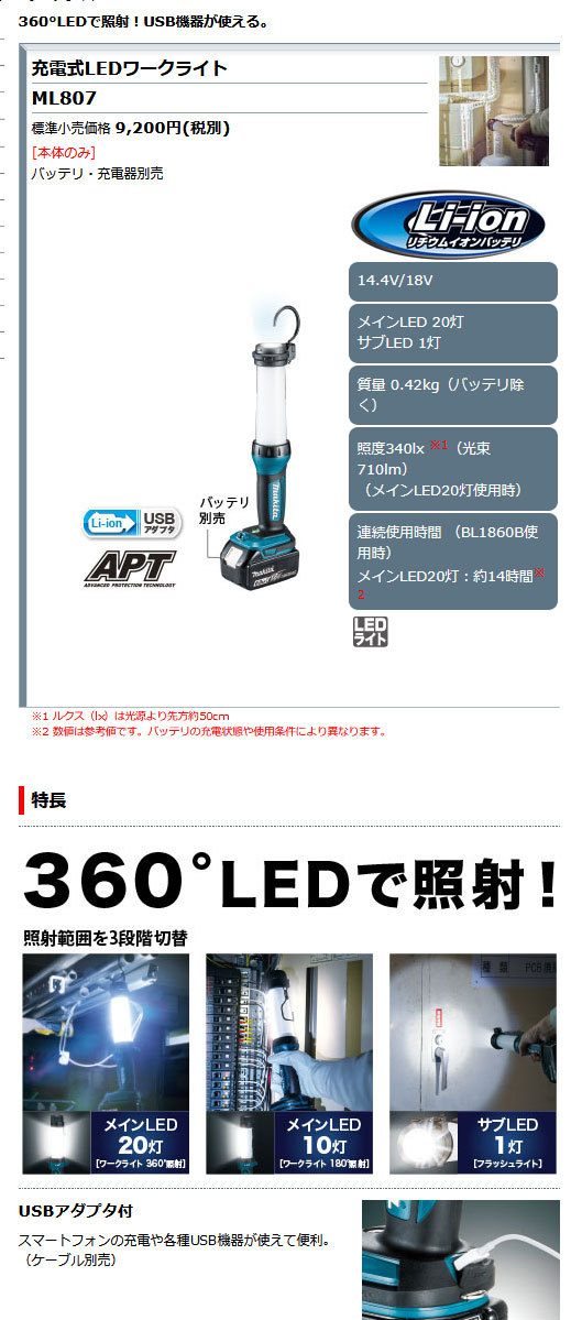 マキタ 充電式ＬＥＤワークライト ML807 (USBアダプタ機能搭載)本体 