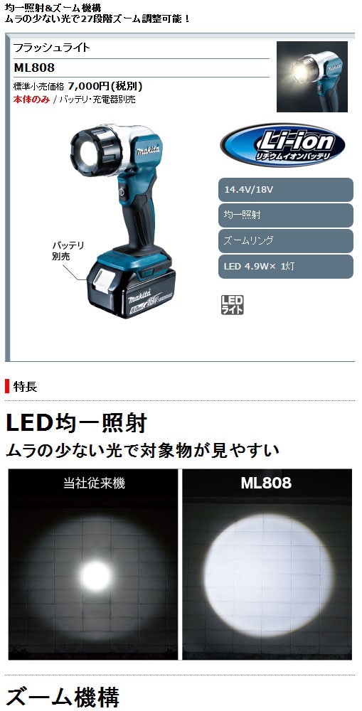マキタ/makita　フラッシュライト　ML808 マキタ ML808 フラッシュライト 通販 充電式LEDフラッシュライト本体のみ 14.4V&frasl;18Vバッテリ用