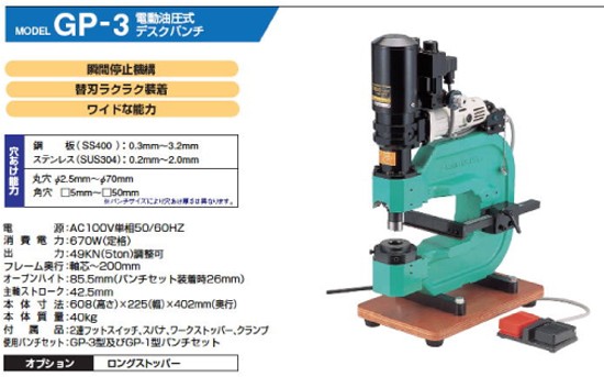 亀倉精機(kamekura)電動油圧式デスクパンチGP-3S : gp-3s : 職人