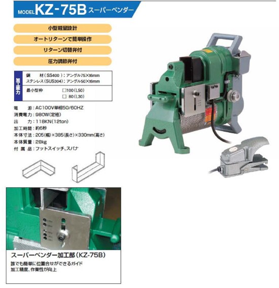 亀倉精機(kamekura)電動油圧式アングル加工機KZ-75B : kz-75b : 職人ジャパン - 通販 - Yahoo!ショッピング